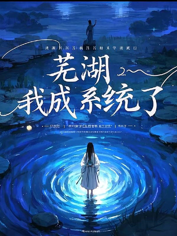 芜湖湖！！我成系统了