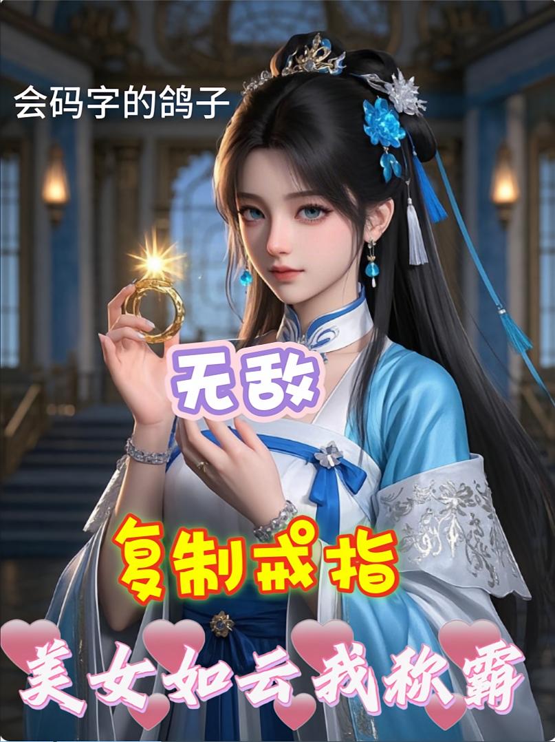 无敌复制戒指:美女如云我称霸