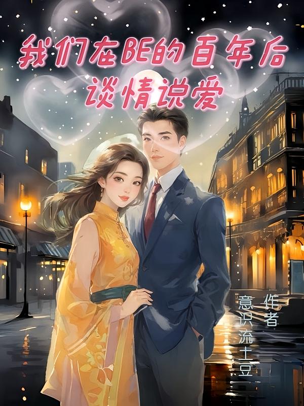 我们在BE的百年后谈情说爱