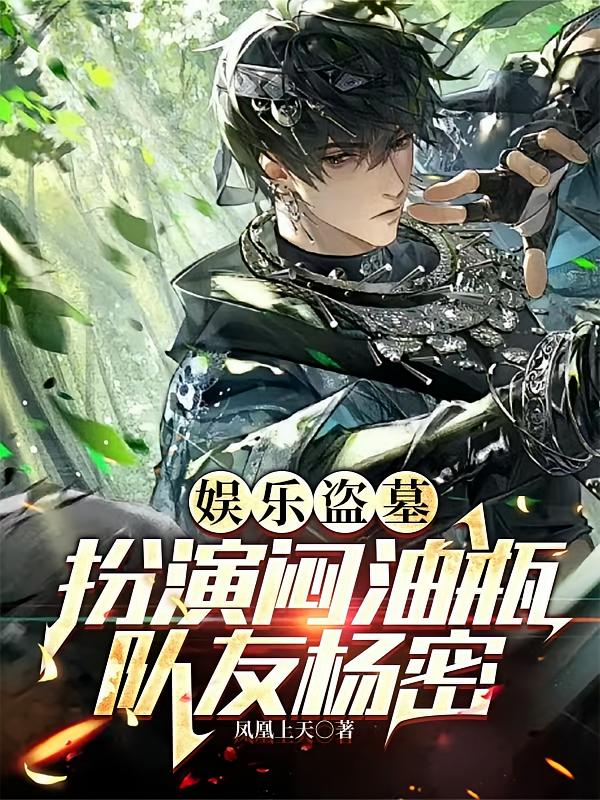 娱乐盗墓：扮演闷油瓶，队友杨密