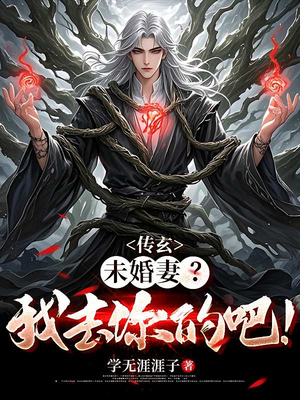 传玄:未婚妻?我去你的吧!