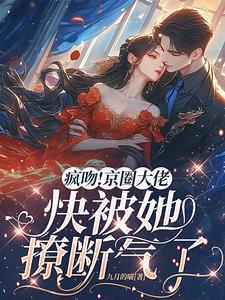 腰吻!错撩太子爷,日日火葬场