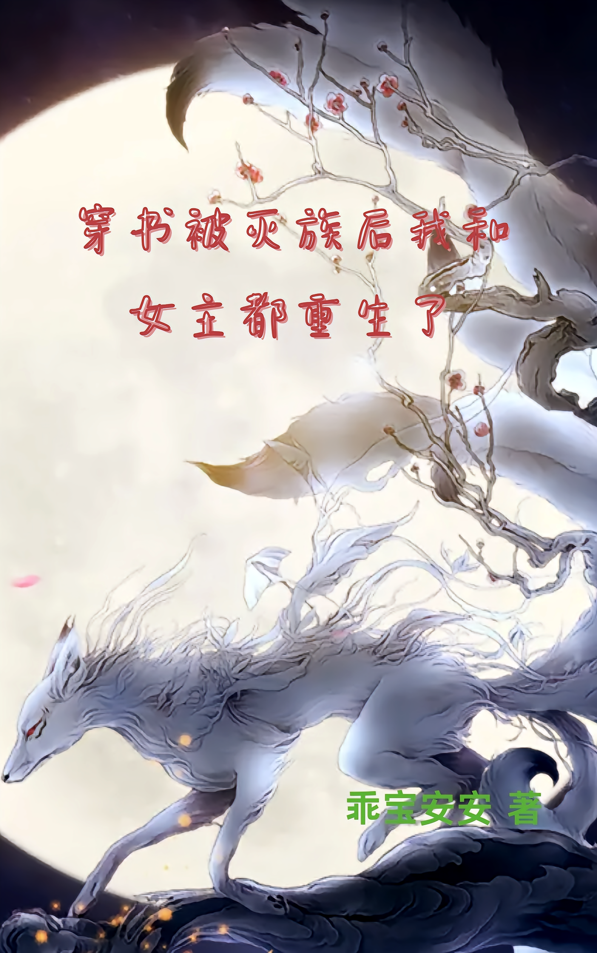 穿书被灭族后我和女主都重生了