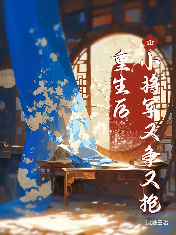 重生后，小将军又争又抢