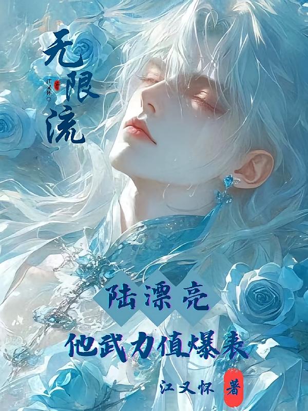 无限流：陆漂亮他武力值爆表