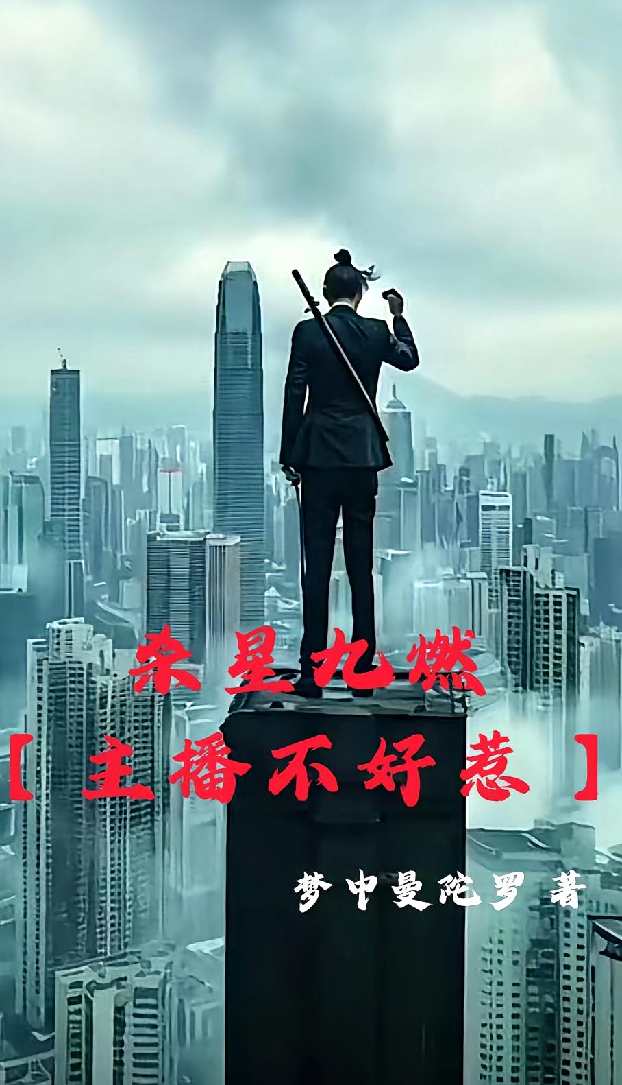 杀星九燃【主播不好惹】