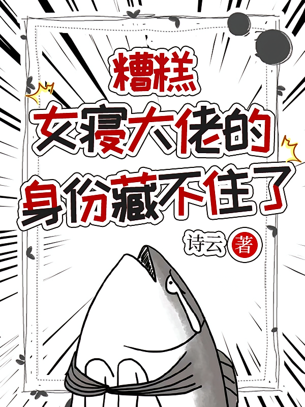 糟糕，女寝大佬的身份藏不住了