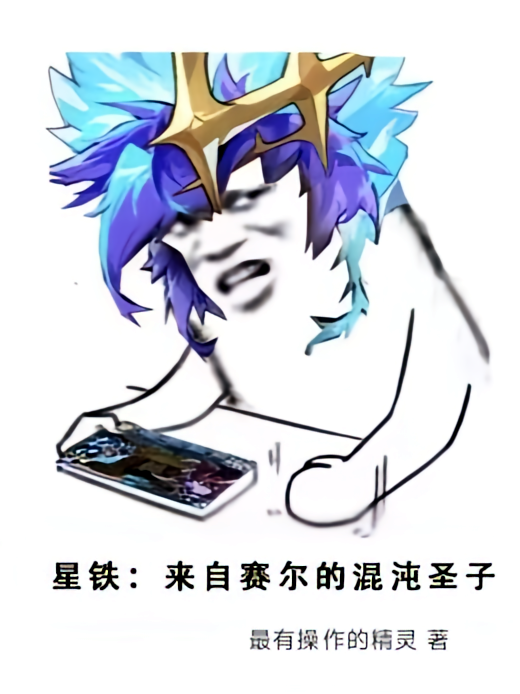 星铁：来自赛尔的混沌圣子