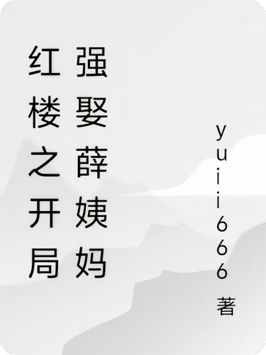 红楼之开局娶薛姨妈