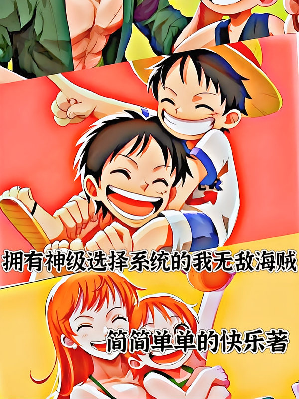 拥有神级选择系统的我无敌海贼