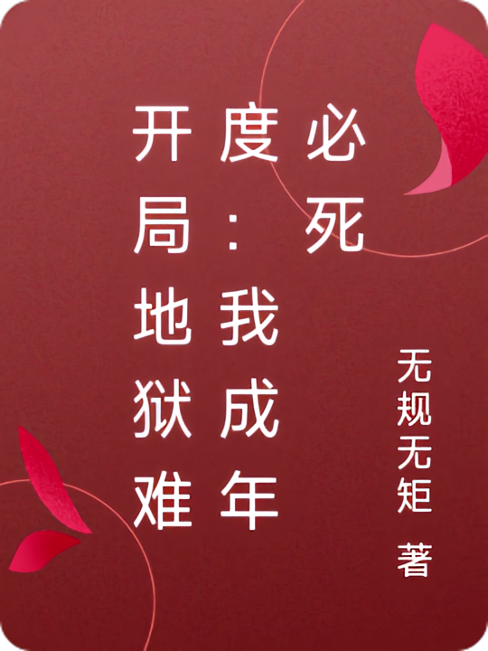 开局地狱难度：我成年必死