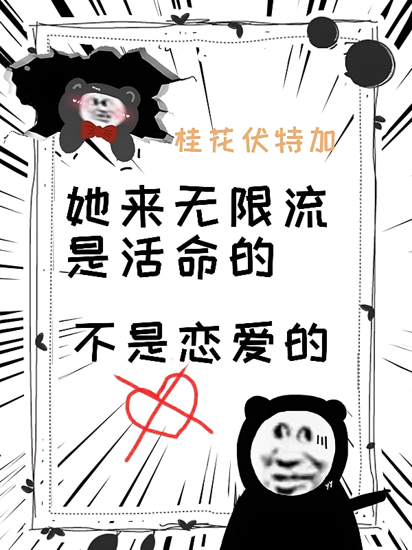 她来无限流是活命的，不是恋爱的