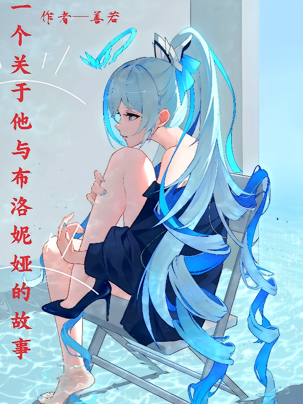 一个关于他与布洛妮娅的故事