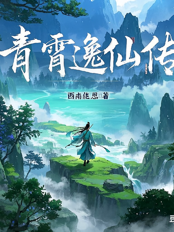 青霄逸仙传