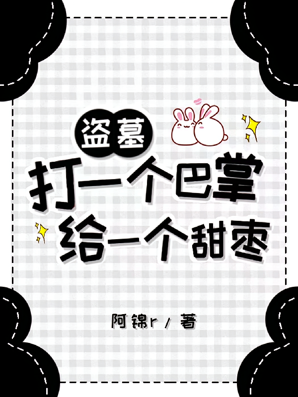 盗墓:打一个巴掌,给一个甜枣
