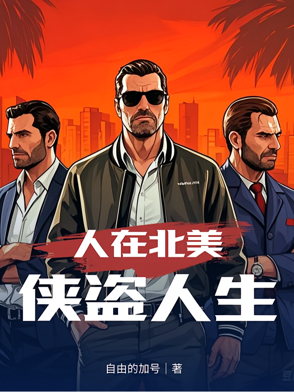 人在北美,侠盗人生
