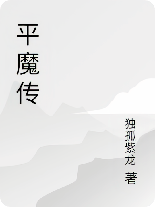 平魔传