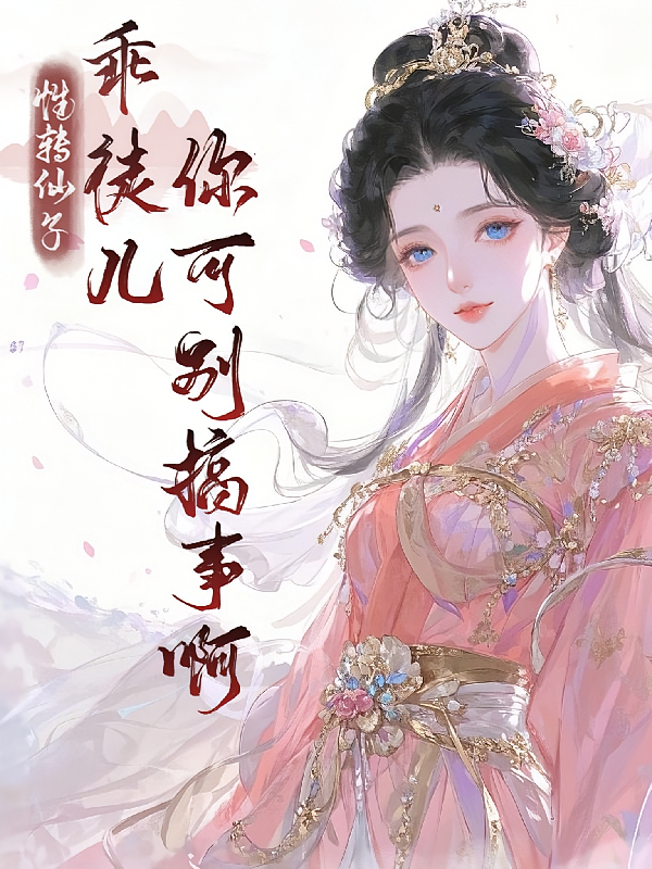 性转仙子，乖徒儿你别可搞事啊