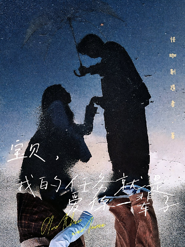 宝贝，我的任务就是爱你一辈子