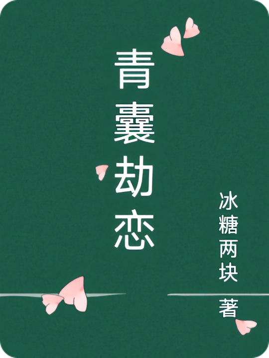 青囊劫恋
