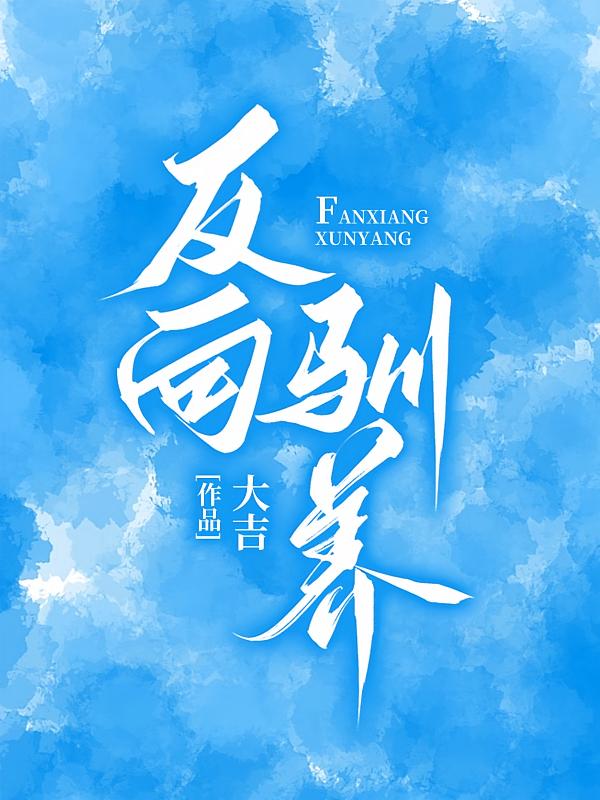 反向驯养