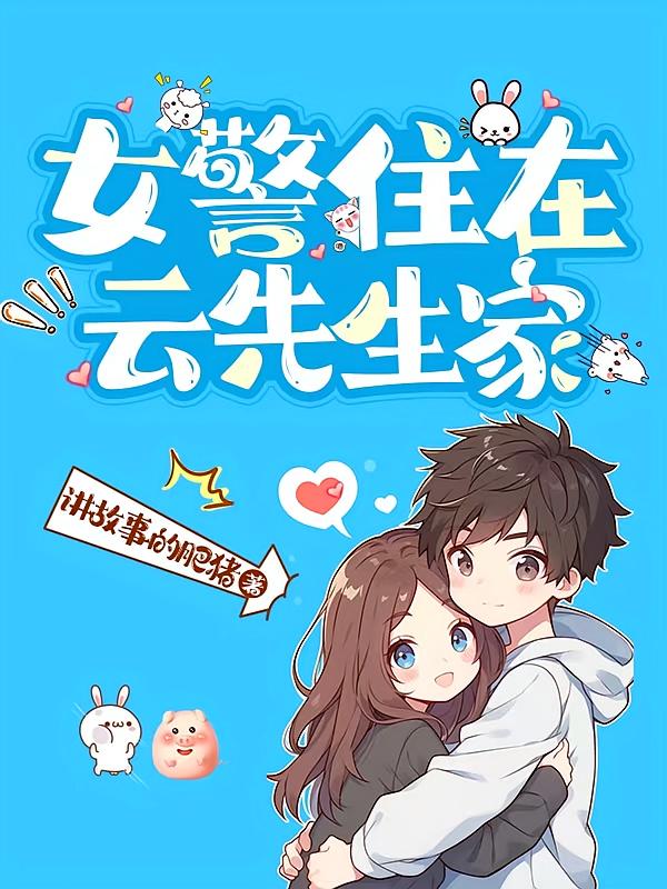 女警住在云先生家