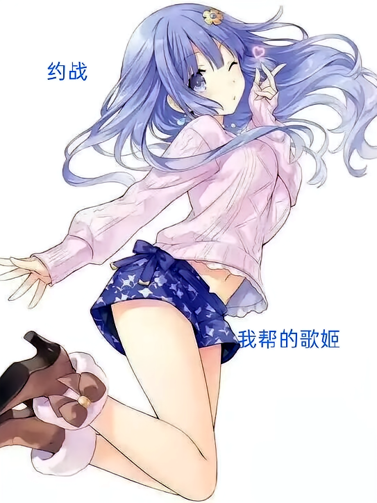 约战，我帮的歌姬