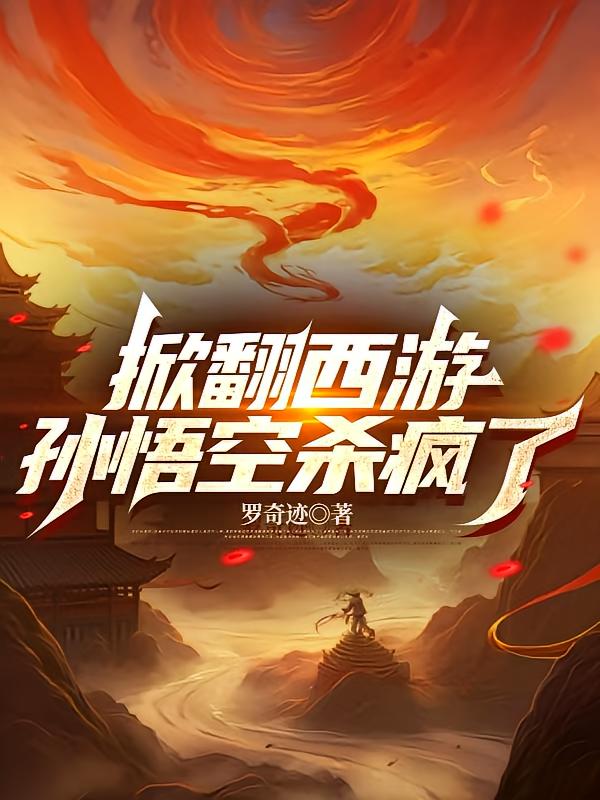 掀翻西游，孙悟空杀疯了