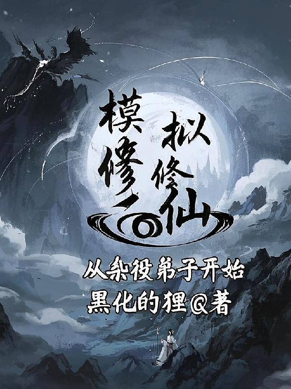 模拟修仙，从杂役弟子开始