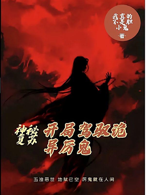 神秘复苏，开局驾驭诡异厉鬼