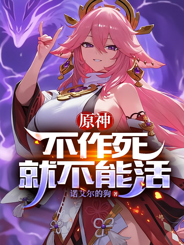 原神：不作死就不能活