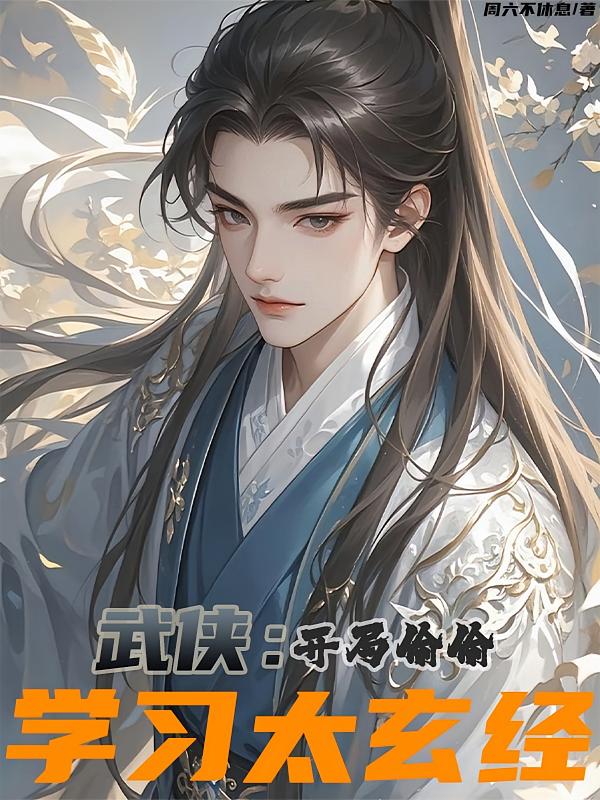 武侠：开局偷偷学习太玄经