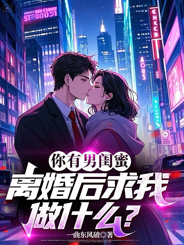 你有男闺蜜,离婚后求我做什么?