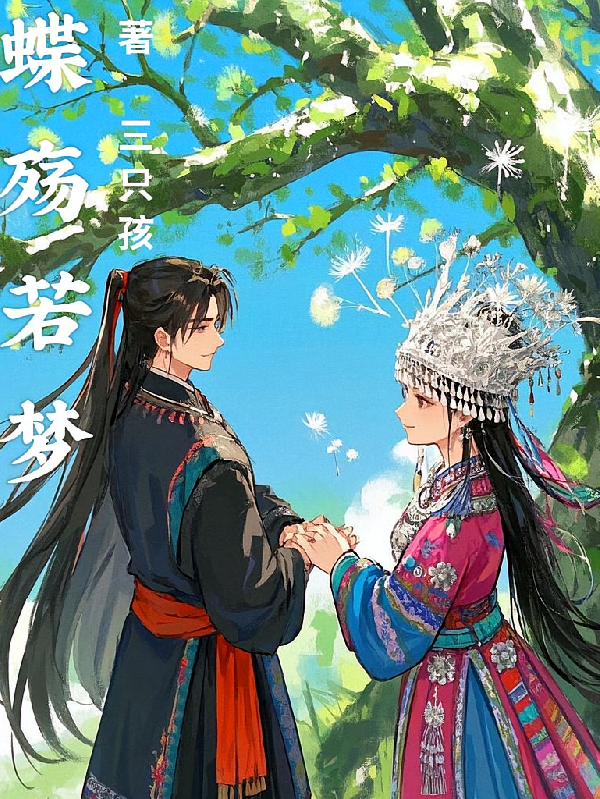 蝶殇若梦