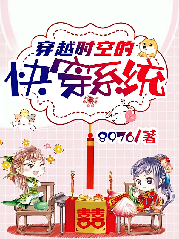 穿越时空的快穿系统