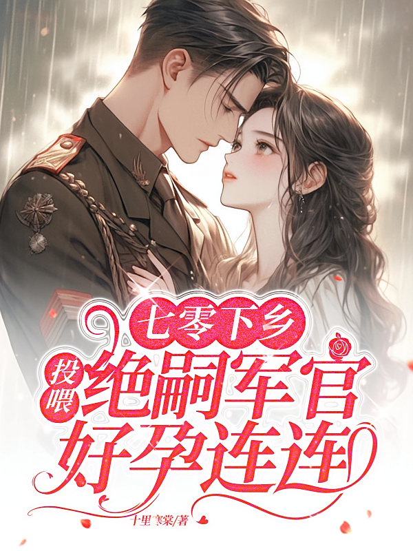七零下乡：投喂绝嗣军官好孕连连