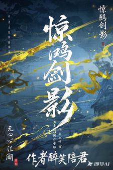惊鸿剑影：无心江湖