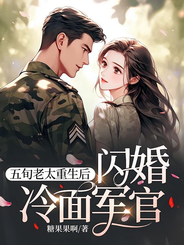 五旬老太重生后，闪婚冷面军官
