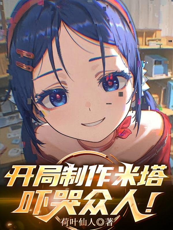 开局制作米塔，吓哭众人！