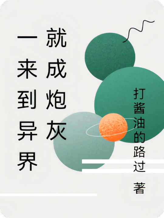 一来到异界就成炮灰