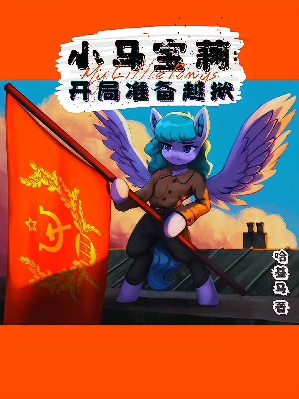 小马宝莉：开局准备越狱