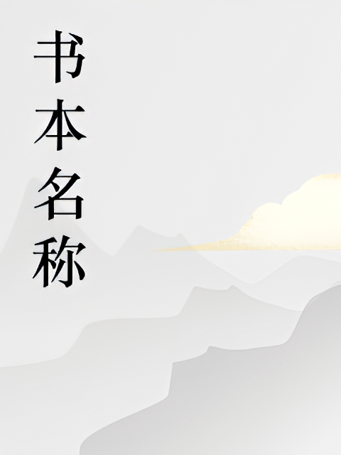 开局已婚，老婆是SSS异能者