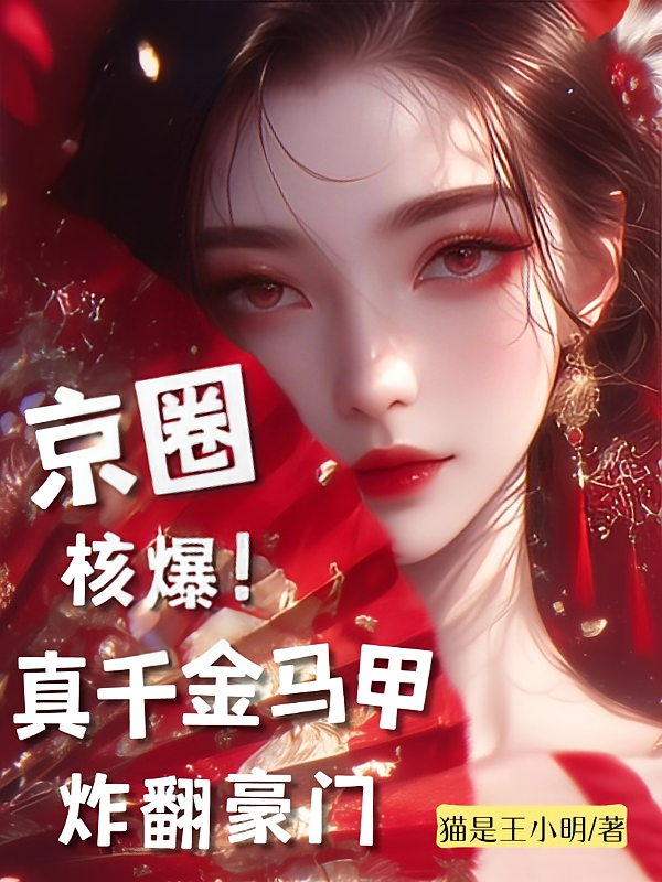 京圈核爆！真千金马甲炸翻豪门