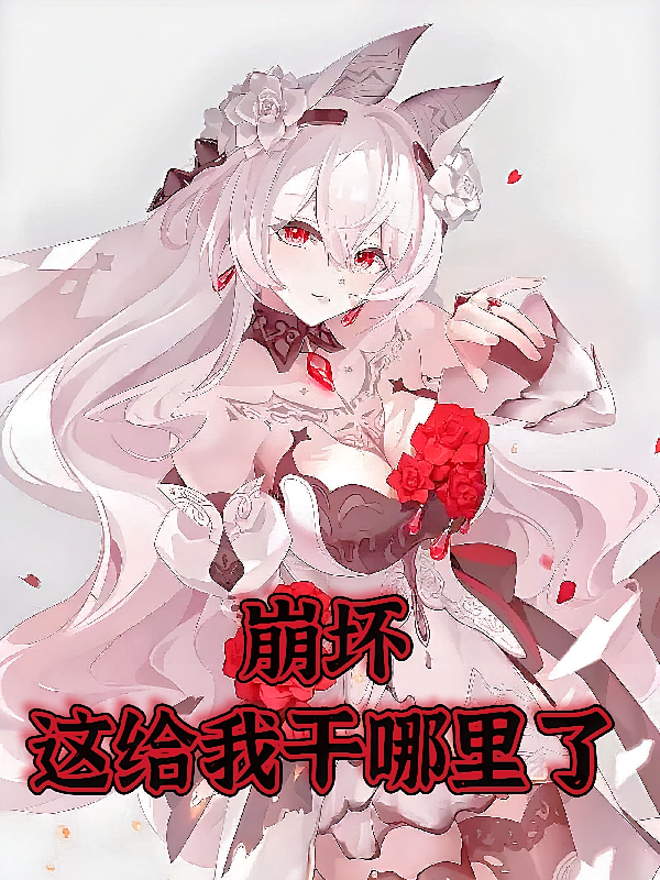 崩坏，这给我干那来了