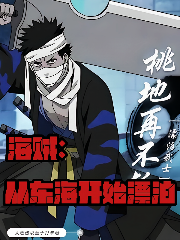海贼：从东海开始漂泊！