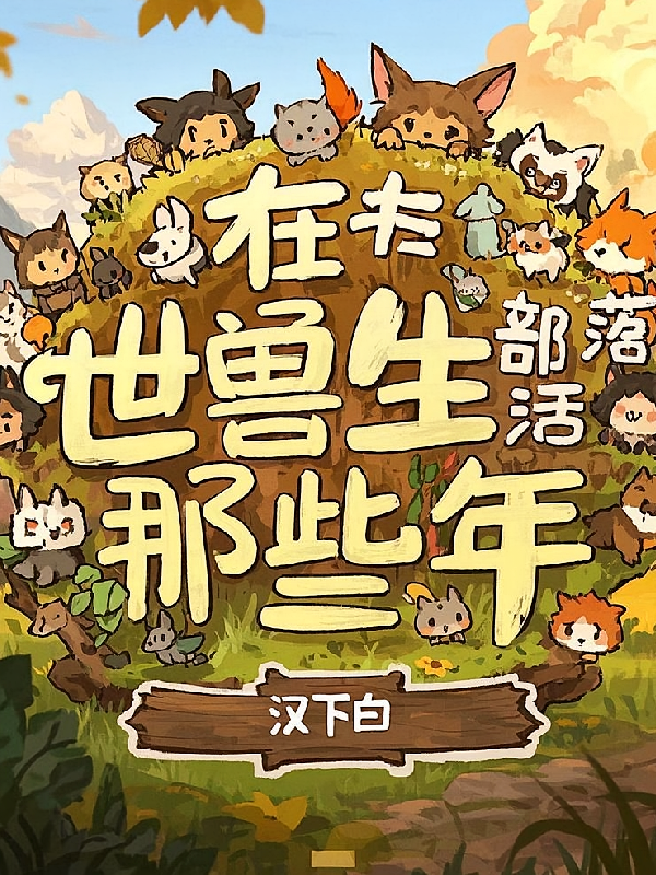在兽世部落生活的那些年