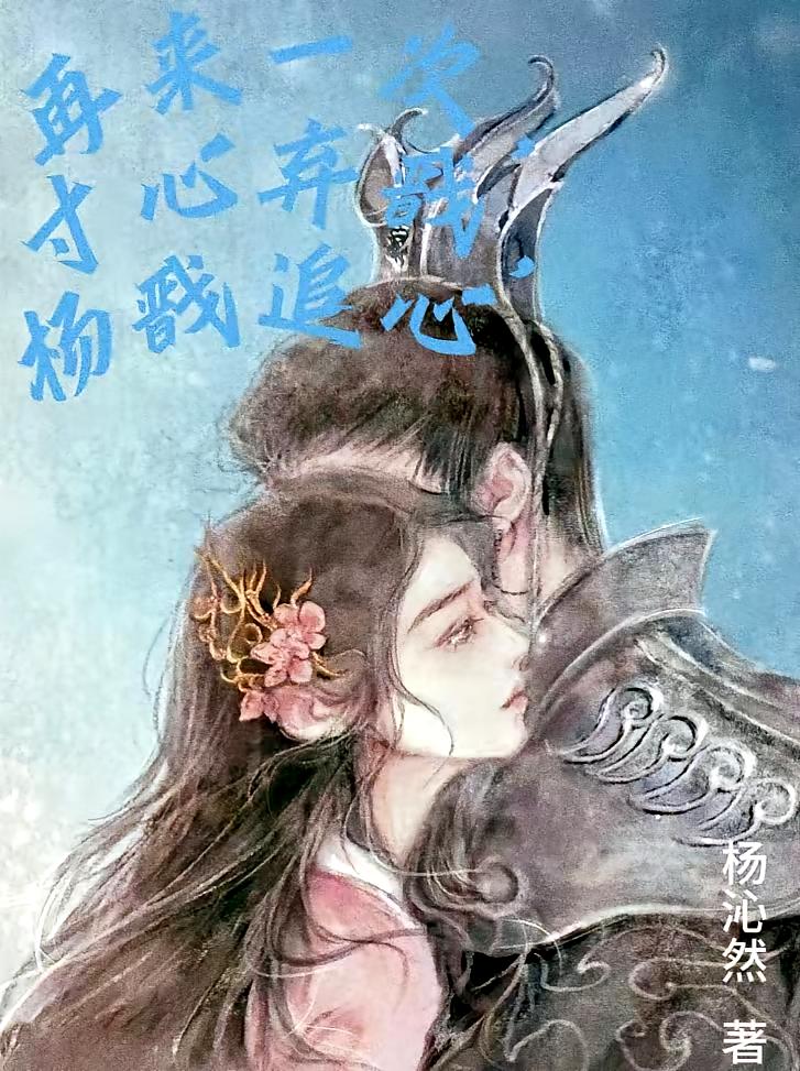 再来一次，寸心弃戬，杨戬追心