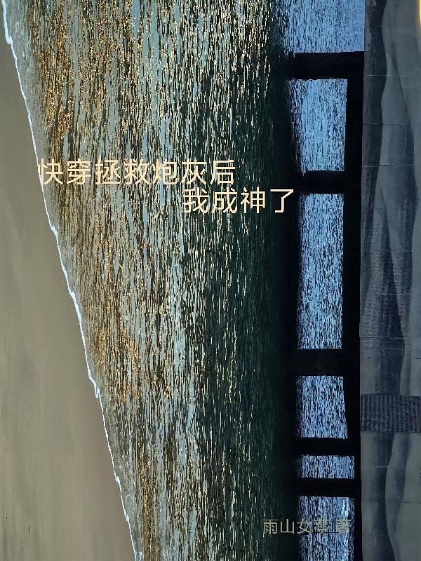 快穿:拯救炮灰后,我成神了