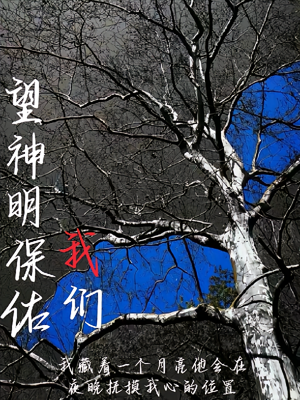 望神明保佑我们
