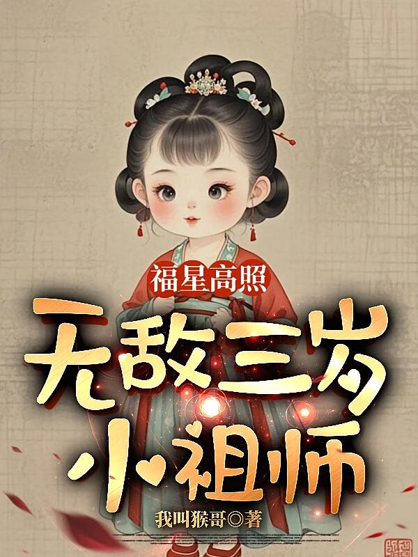 福星高照，无敌三岁小祖师